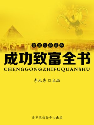 cover image of 成功致富全书